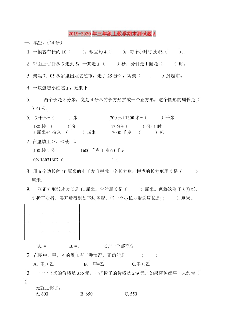 2019-2020年三年级上数学期末测试题A.doc_第1页