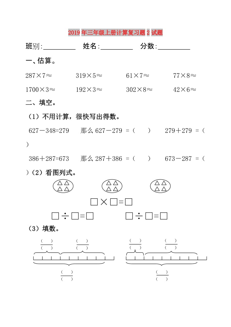 2019年三年级上册计算复习题2试题.doc_第1页