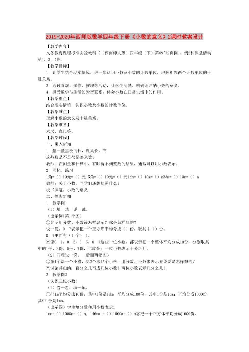 2019-2020年西师版数学四年级下册《小数的意义》2课时教案设计.doc_第1页