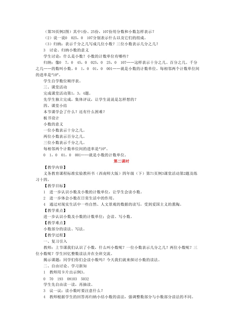 2019-2020年西师版数学四年级下册《小数的意义》2课时教案设计.doc_第2页