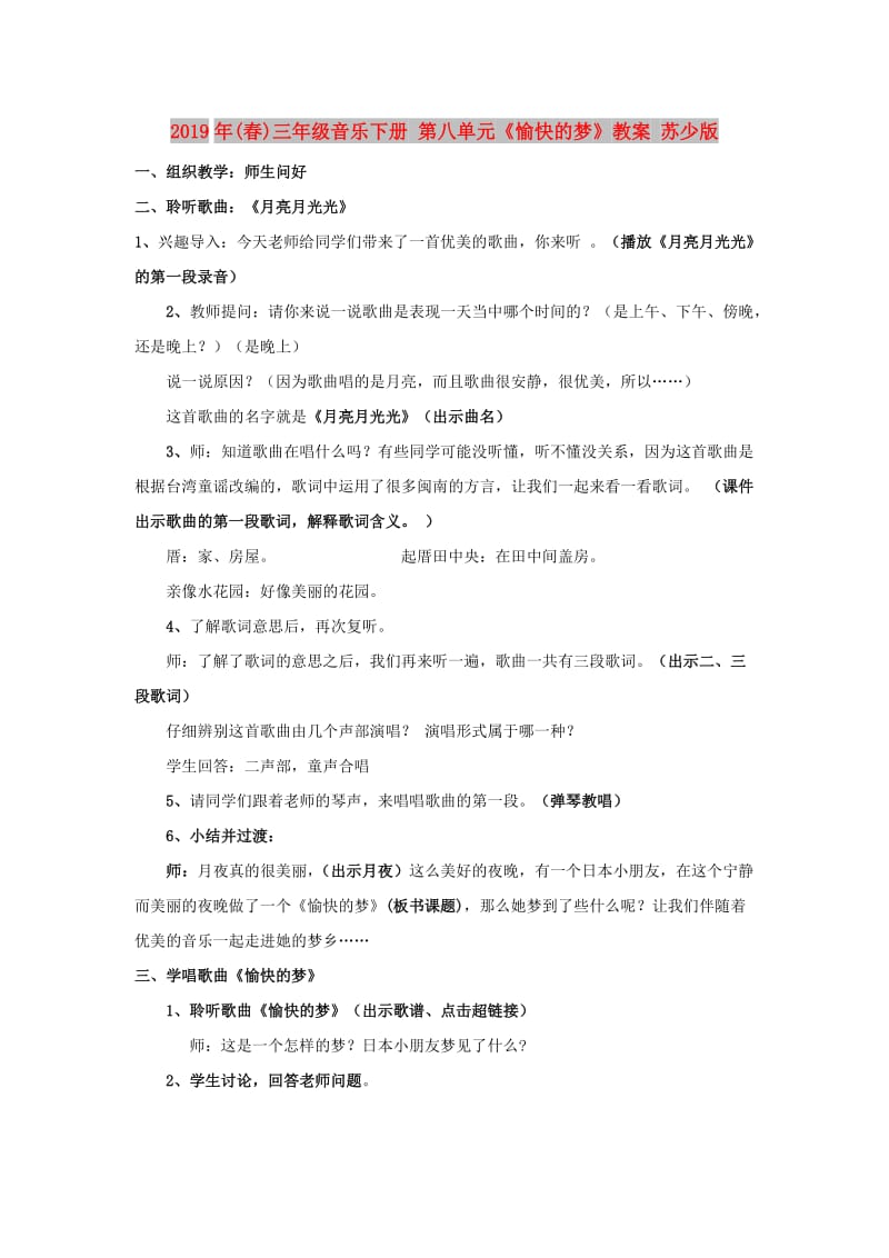 2019年(春)三年级音乐下册 第八单元《愉快的梦》教案 苏少版.doc_第1页