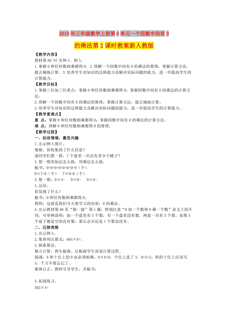 2019年三年级数学上册第6单元一个因数中间有0的乘法第2课时教案新人教版 .doc_第1页