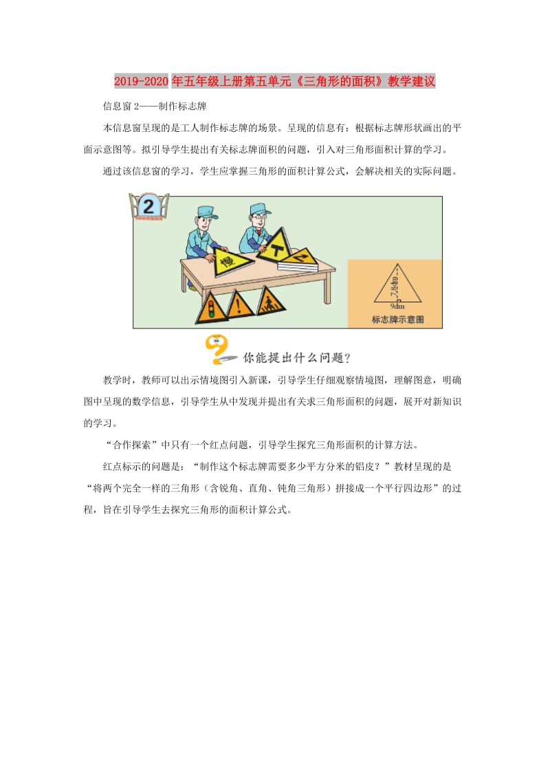 2019-2020年五年级上册第五单元《三角形的面积》教学建议.doc_第1页