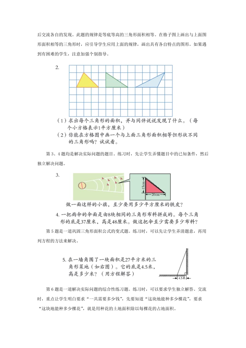 2019-2020年五年级上册第五单元《三角形的面积》教学建议.doc_第3页