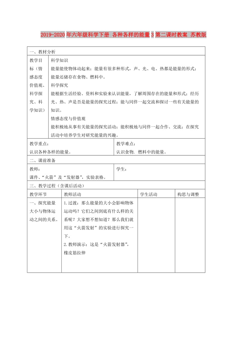 2019-2020年六年级科学下册 各种各样的能量3第二课时教案 苏教版.doc_第1页