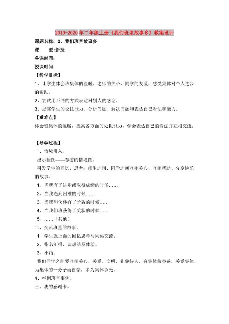 2019-2020年二年级上册《我们班里故事多》教案设计.doc_第1页