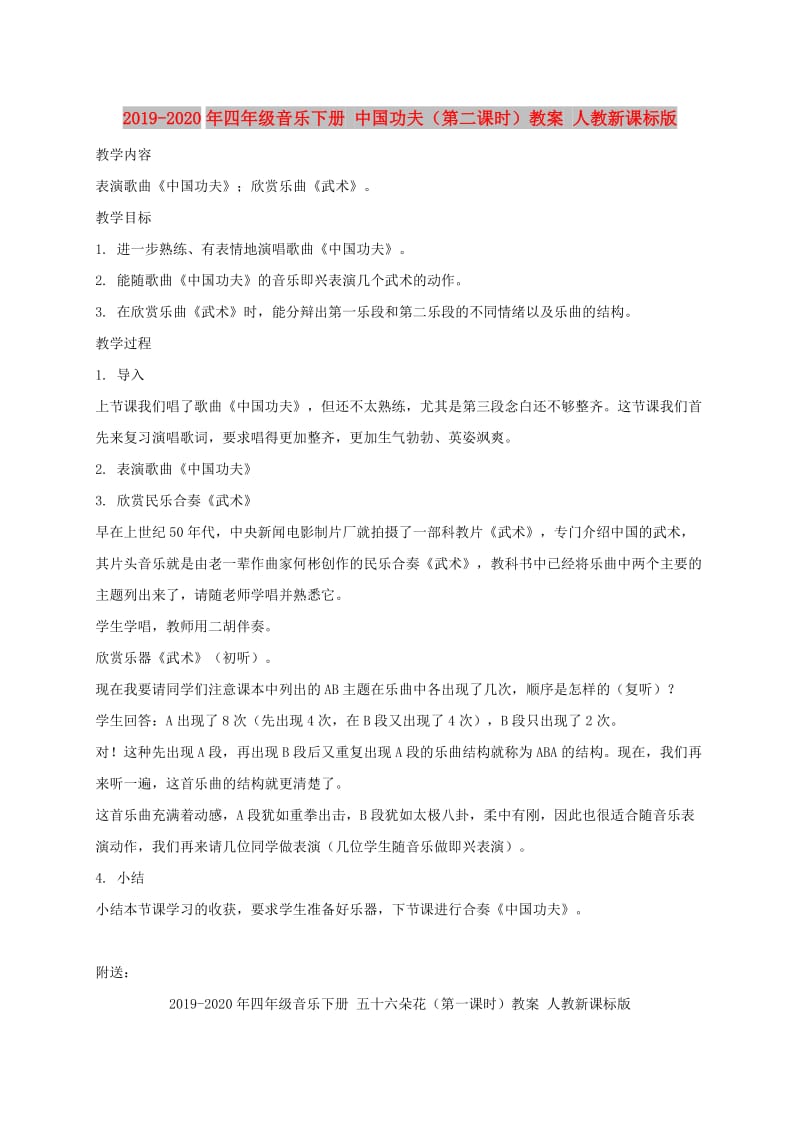 2019-2020年四年级音乐下册 中国功夫（第二课时）教案 人教新课标版.doc_第1页