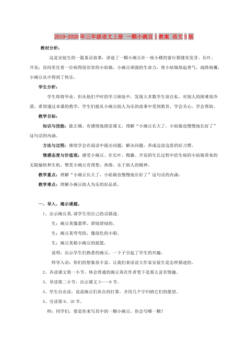 2019-2020年三年级语文上册 一颗小豌豆1教案 语文S版.doc_第1页