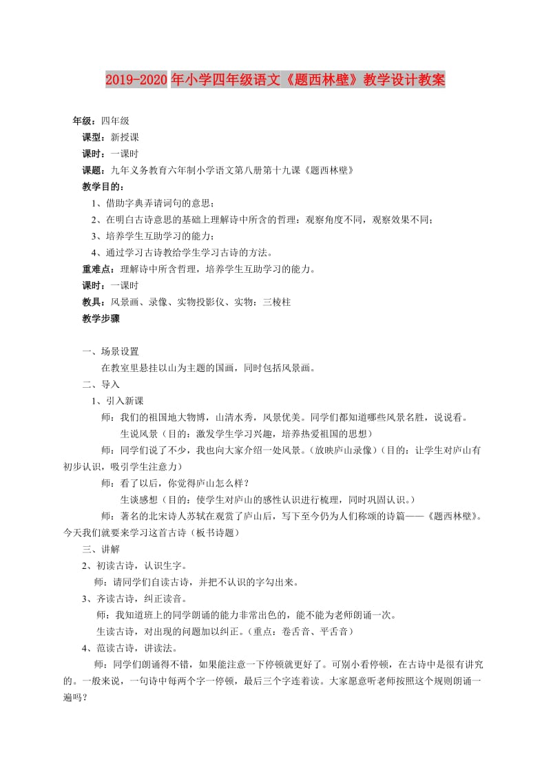 2019-2020年小学四年级语文《题西林壁》教学设计教案.doc_第1页