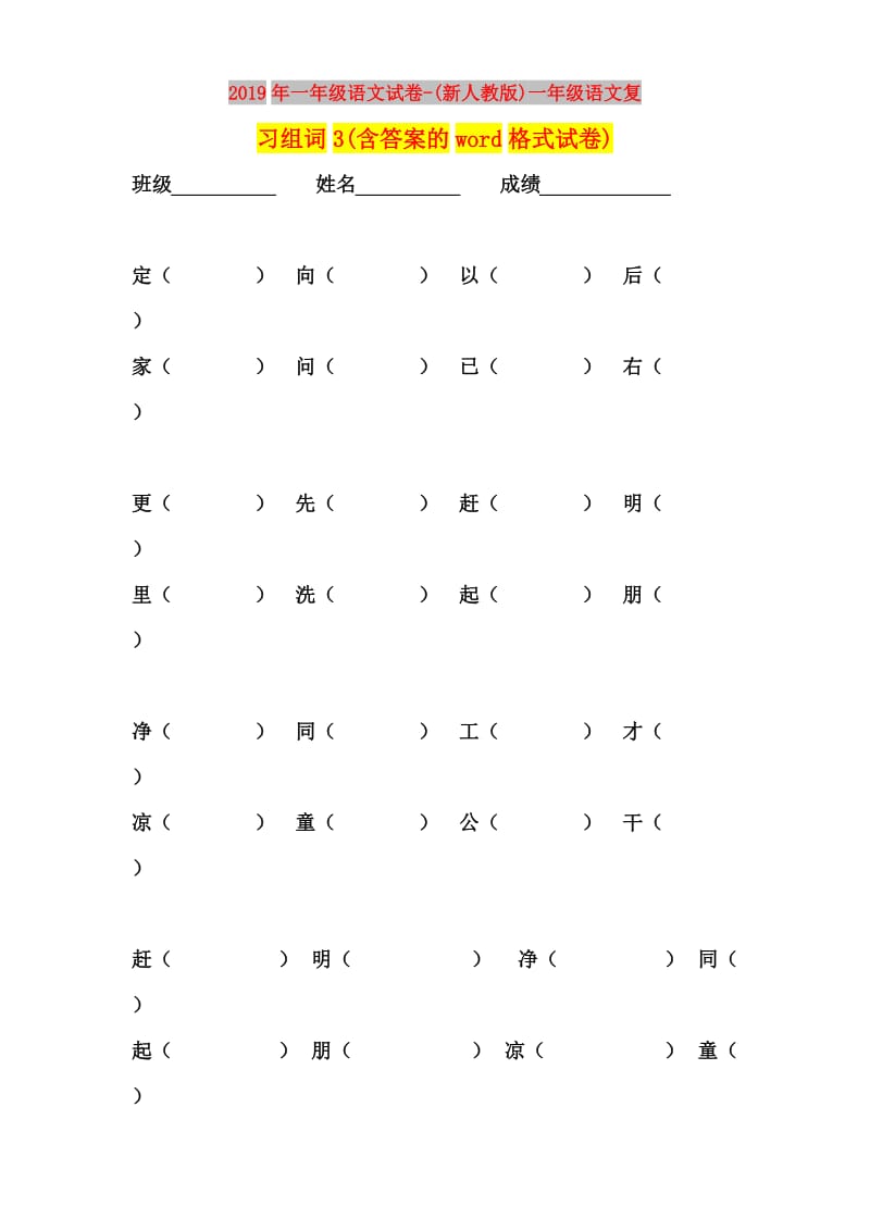 2019年一年级语文试卷-(新人教版)一年级语文复习组词3(含答案的word格式试卷).doc_第1页