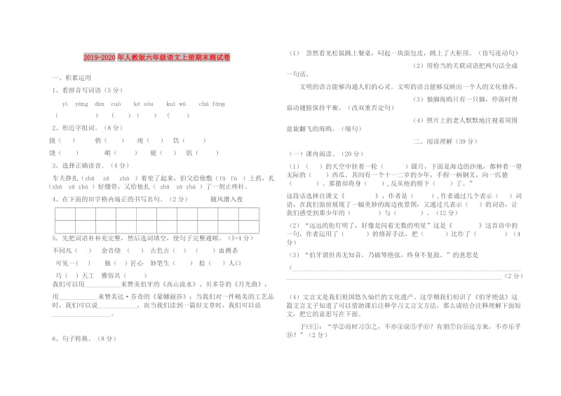 2019-2020年人教版六年级语文上册期末测试卷.doc_第1页