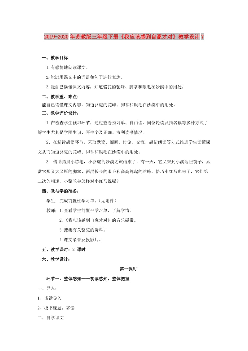 2019-2020年苏教版三年级下册《我应该感到自豪才对》教学设计7.doc_第1页