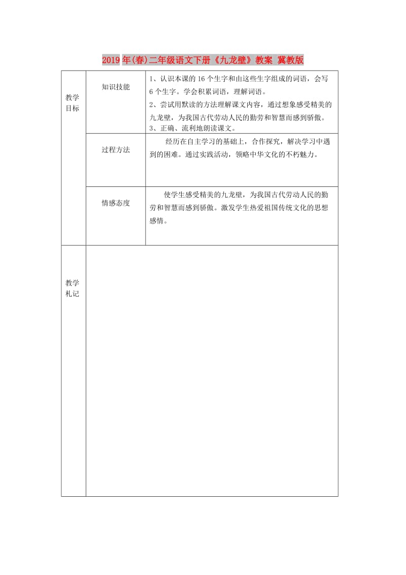 2019年(春)二年级语文下册《九龙壁》教案 冀教版.doc_第1页