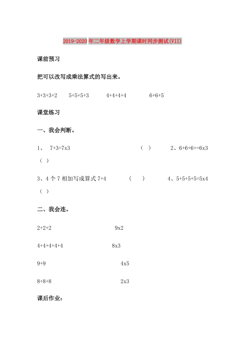 2019-2020年二年级数学上学期课时同步测试(VII).doc_第1页