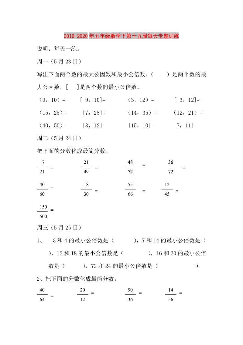 2019-2020年五年级数学下第十五周每天专题训练.doc_第1页