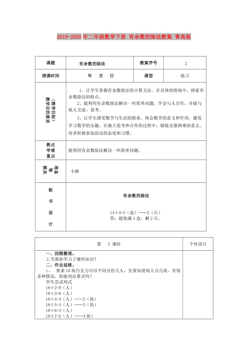 2019-2020年二年级数学下册 有余数的除法教案 青岛版.doc_第1页