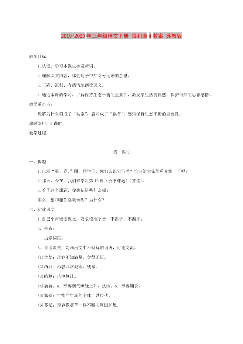 2019-2020年三年级语文下册 狼和鹿4教案 苏教版.doc_第1页