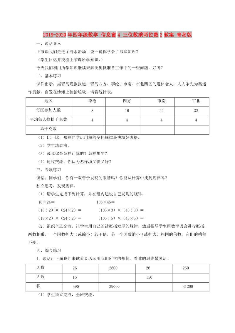 2019-2020年四年级数学 信息窗4 三位数乘两位数2教案 青岛版.doc_第1页