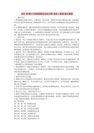 2019年(秋)二年級(jí)道德與法治上冊(cè) 全冊(cè)2教案 新人教版.doc