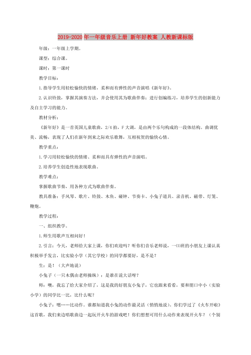 2019-2020年一年级音乐上册 新年好教案 人教新课标版.doc_第1页