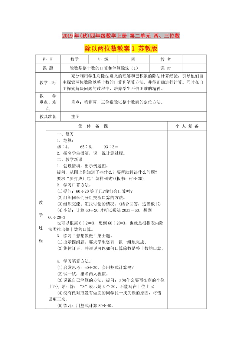 2019年(秋)四年级数学上册 第二单元 两、三位数除以两位数教案1 苏教版.doc_第1页