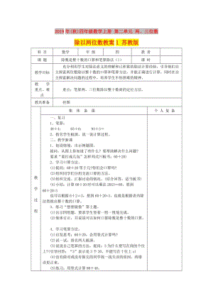 2019年(秋)四年級數(shù)學(xué)上冊 第二單元 兩、三位數(shù)除以兩位數(shù)教案1 蘇教版.doc