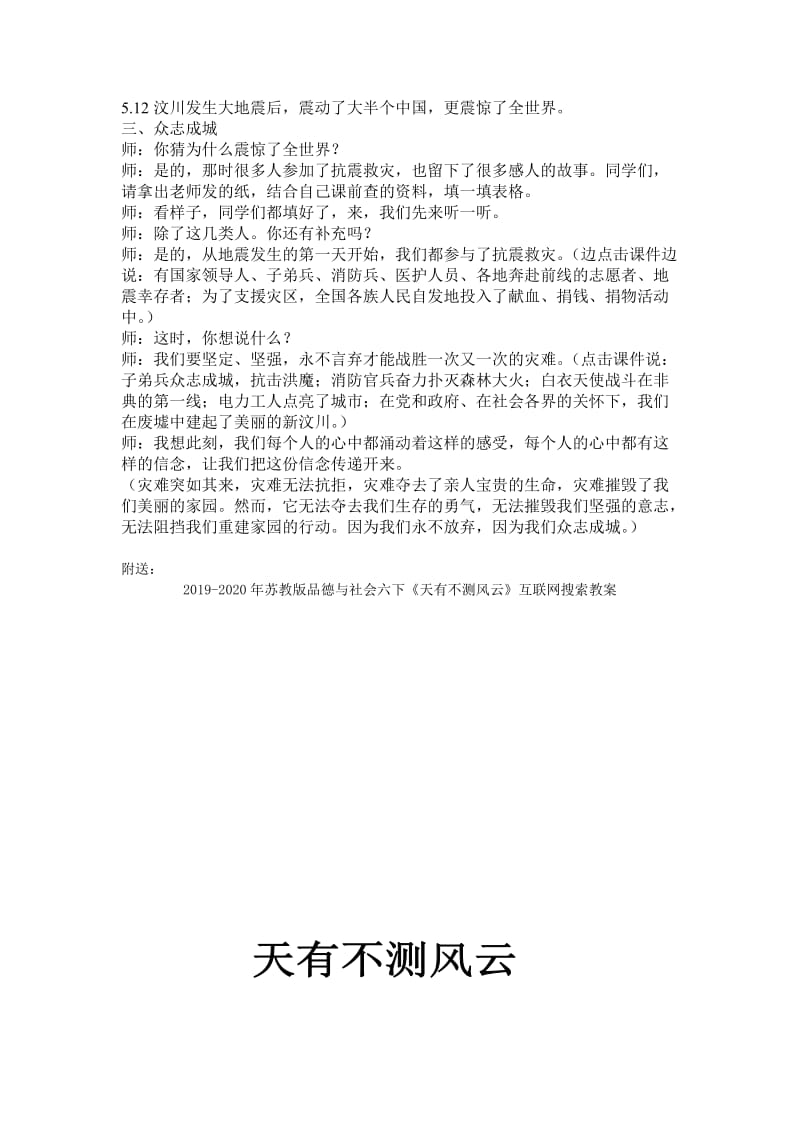 2019-2020年苏教版品德与社会六下《天有不测风云》WORD教案.doc_第2页