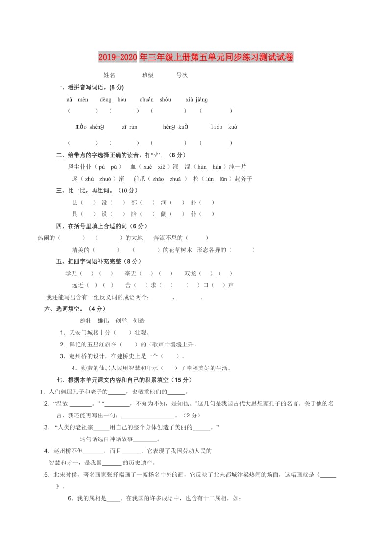 2019-2020年三年级上册第五单元同步练习测试试卷.doc_第1页