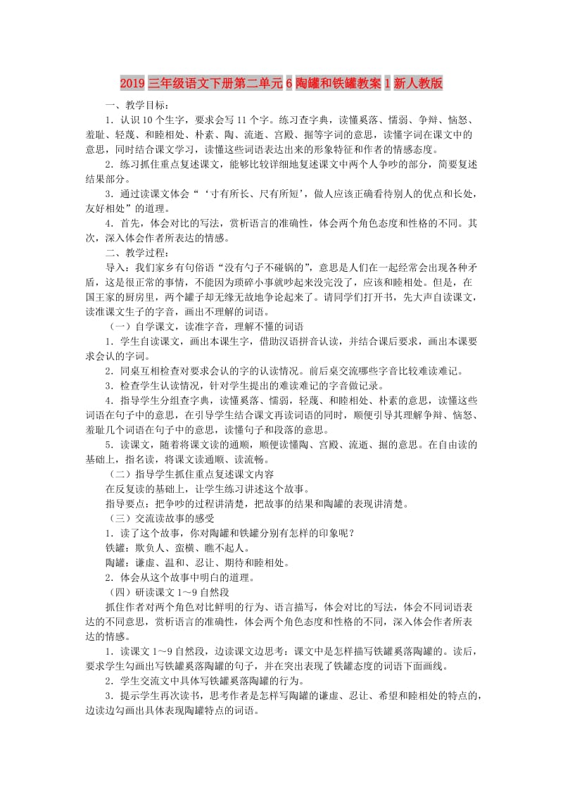 2019三年级语文下册第二单元6陶罐和铁罐教案1新人教版.doc_第1页