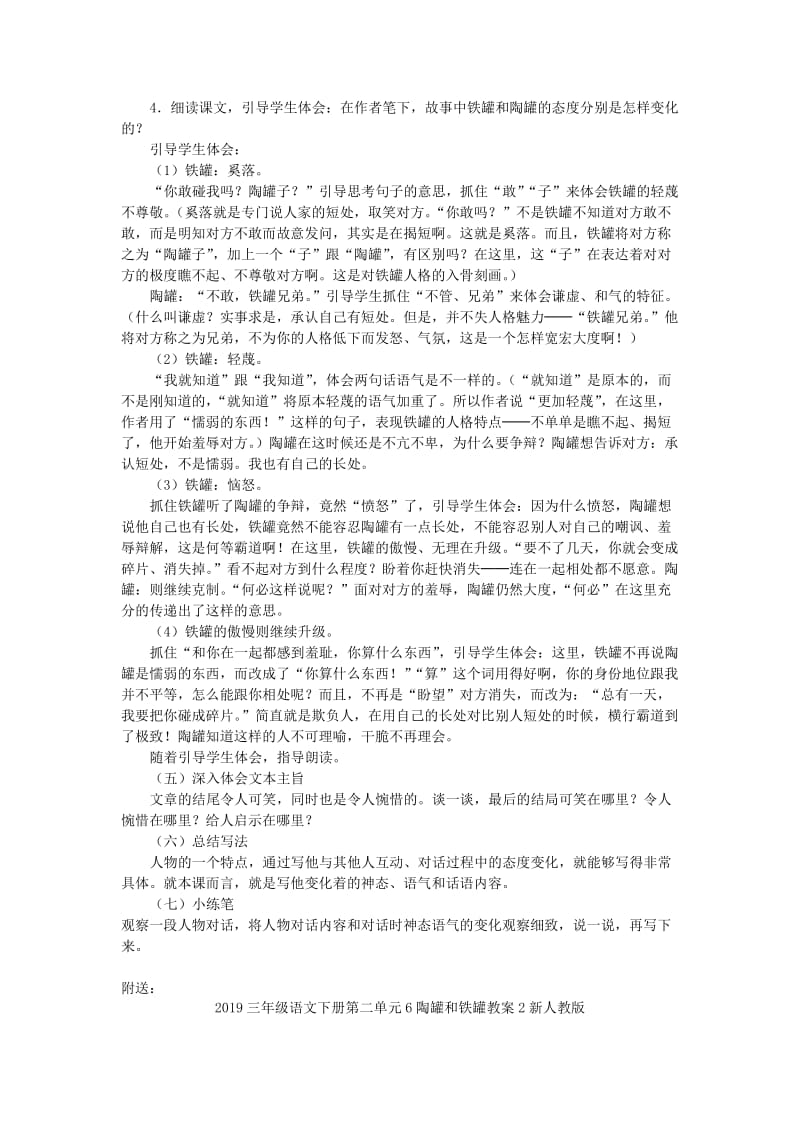 2019三年级语文下册第二单元6陶罐和铁罐教案1新人教版.doc_第2页