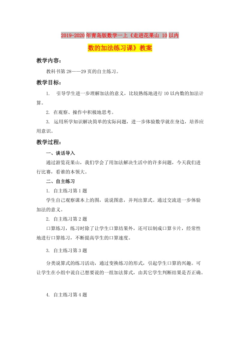 2019-2020年青岛版数学一上《走进花果山 10以内数的加法练习课》教案.doc_第1页