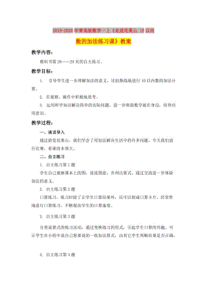 2019-2020年青島版數(shù)學(xué)一上《走進(jìn)花果山 10以?xún)?nèi)數(shù)的加法練習(xí)課》教案.doc