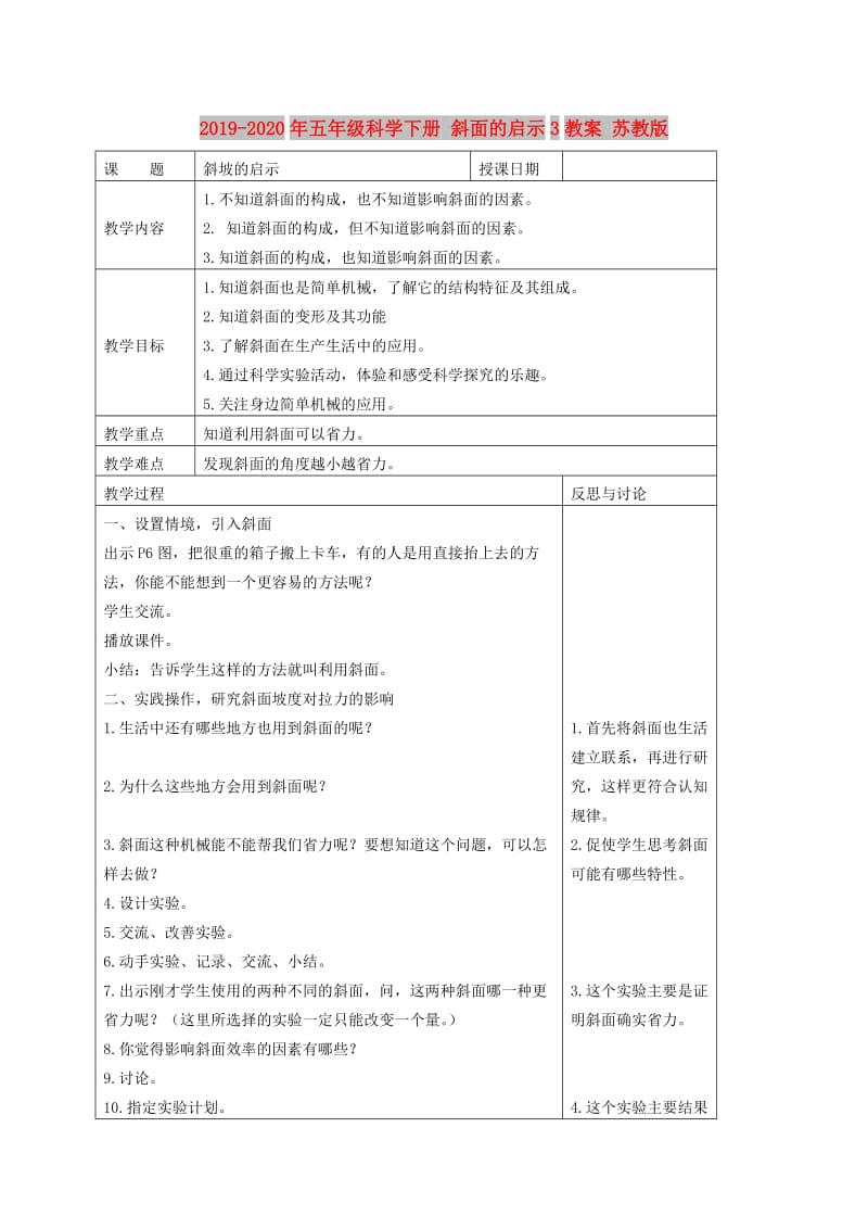 2019-2020年五年级科学下册 斜面的启示3教案 苏教版.doc_第1页