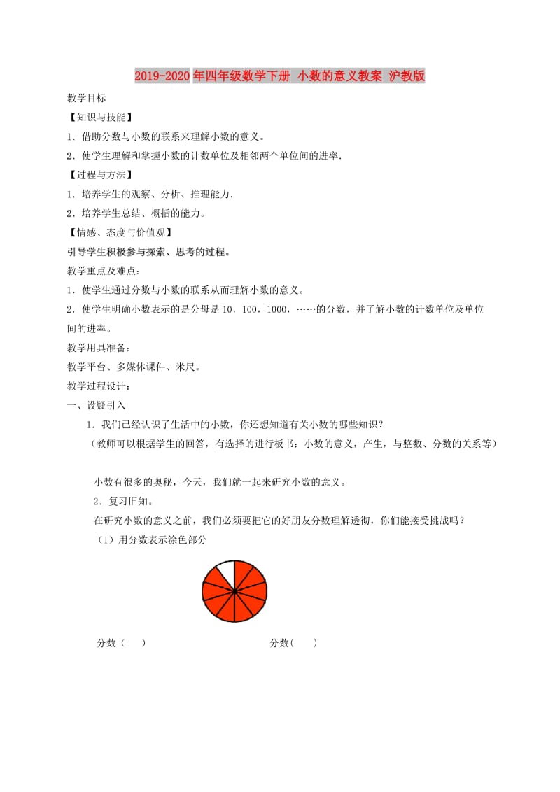 2019-2020年四年级数学下册 小数的意义教案 沪教版.doc_第1页