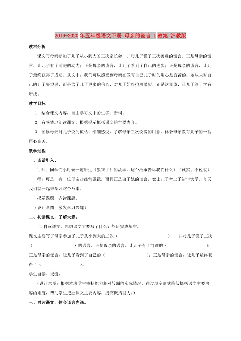 2019-2020年五年级语文下册 母亲的谎言 1教案 沪教版.doc_第1页