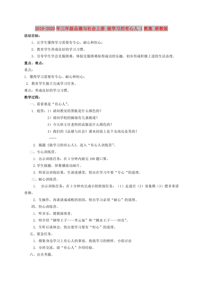 2019-2020年三年级品德与社会上册 做学习的有心人 1教案 浙教版.doc_第1页