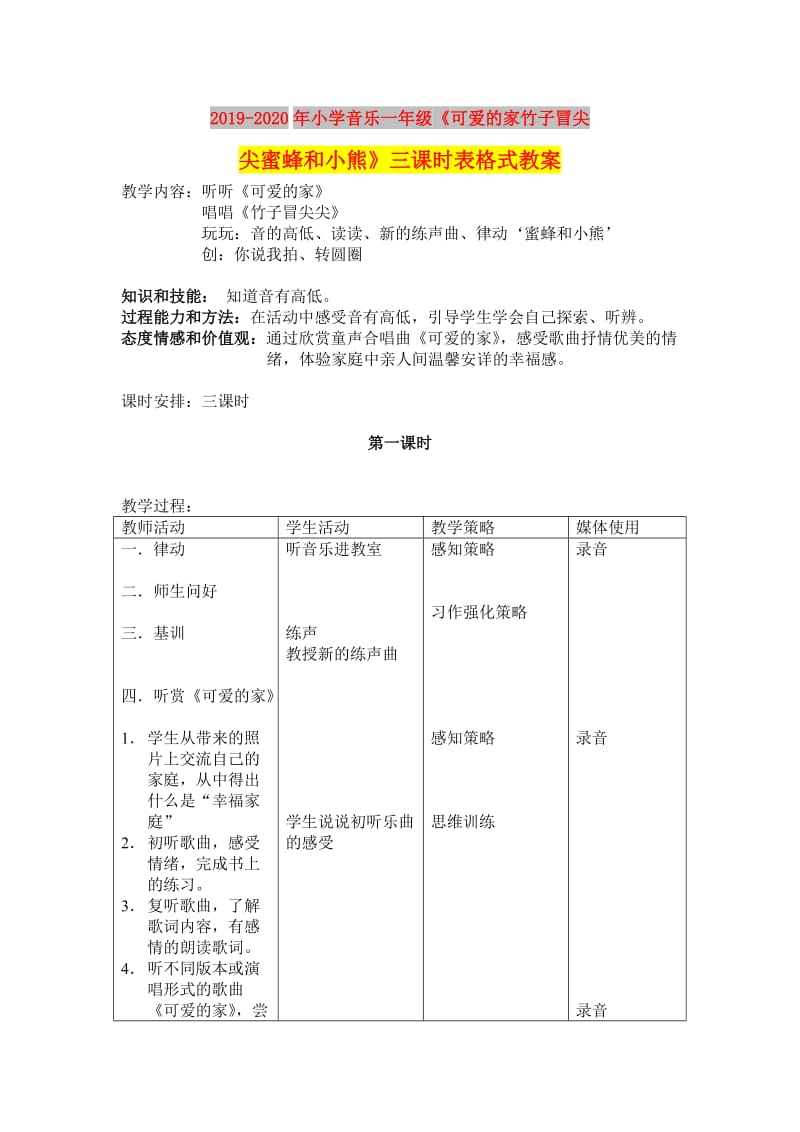 2019-2020年小学音乐一年级《可爱的家竹子冒尖尖蜜蜂和小熊》三课时表格式教案.doc_第1页