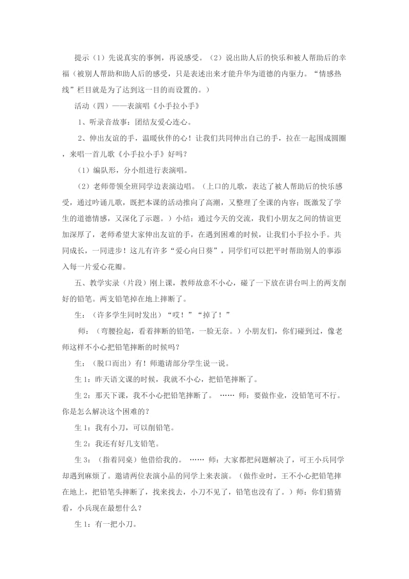 2019-2020年苏教版品德与生活一下《小手拉小手》案例及教学反思.doc_第3页