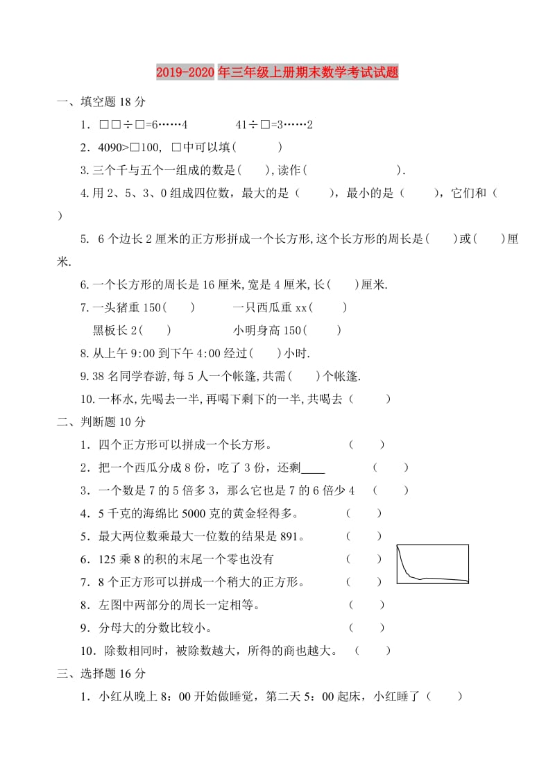 2019-2020年三年级上册期末数学考试试题.doc_第1页