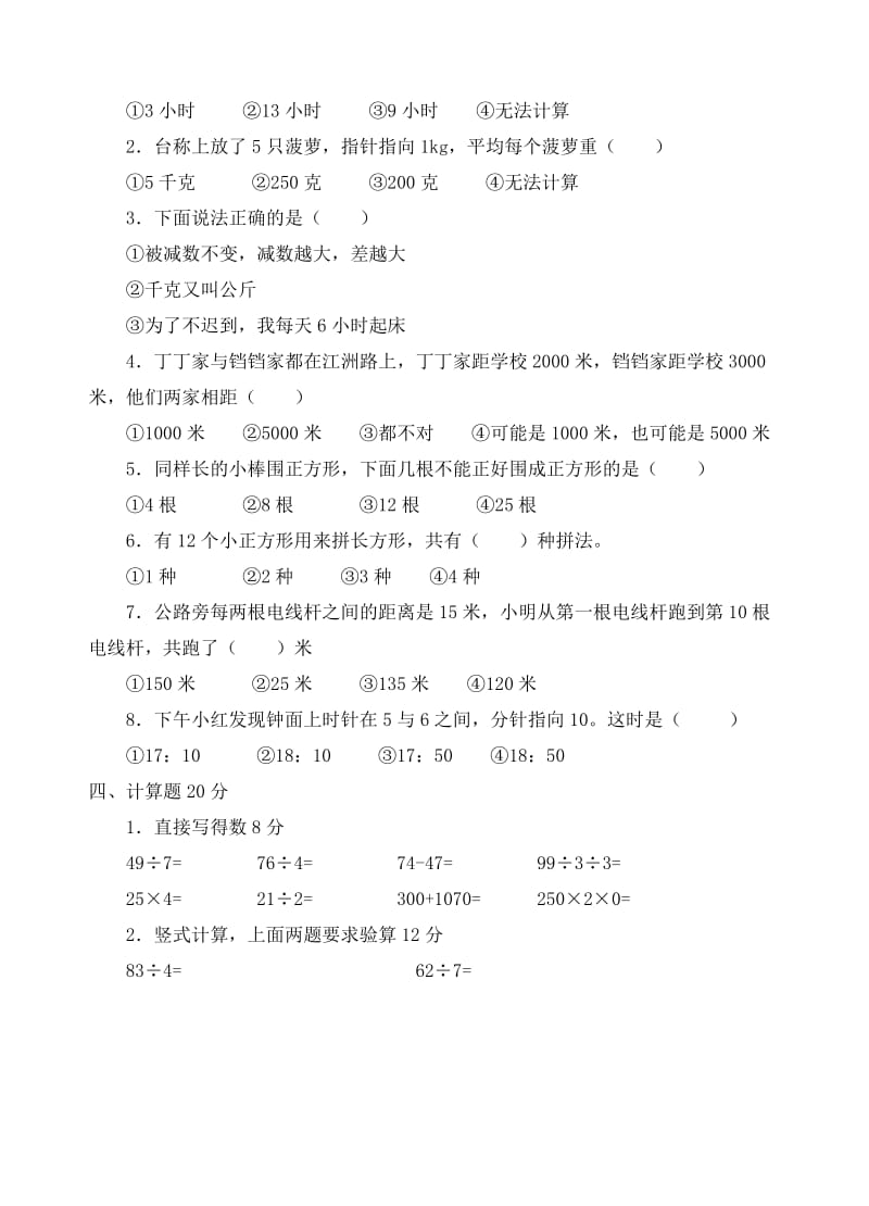 2019-2020年三年级上册期末数学考试试题.doc_第2页