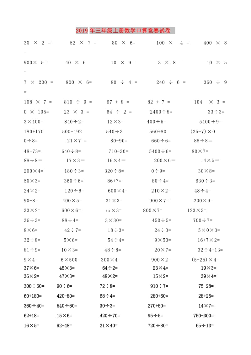 2019年三年级上册数学口算竞赛试卷.doc_第1页