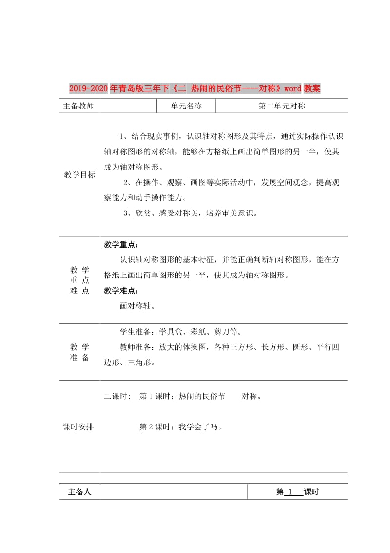 2019-2020年青岛版三年下《二 热闹的民俗节----对称》word教案.doc_第1页