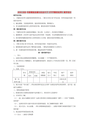 2019-2020年浙教版品德與社會六下《不平靜的世界》教學(xué)設(shè)計(jì).doc