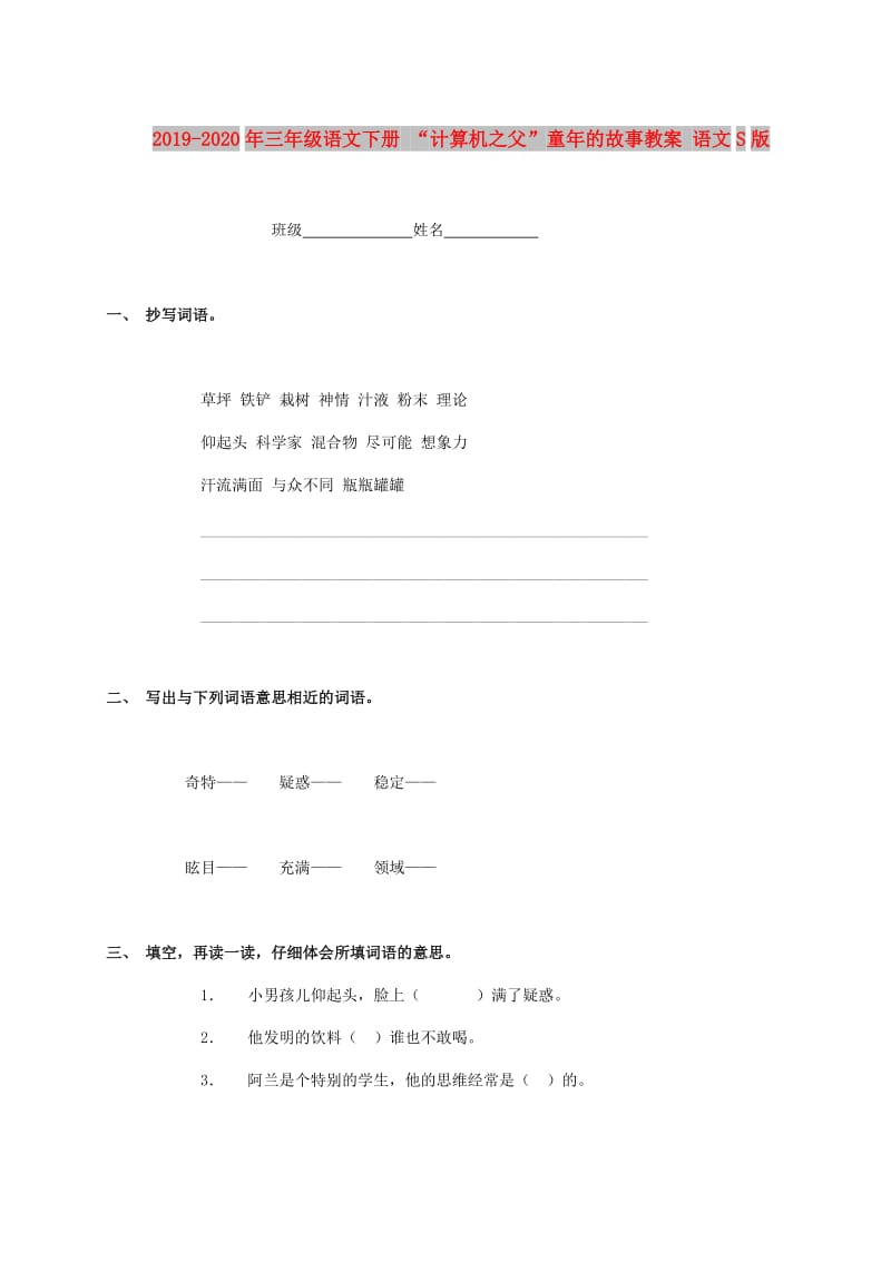 2019-2020年三年级语文下册 “计算机之父”童年的故事教案 语文S版.doc_第1页