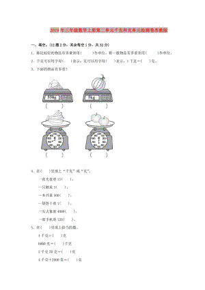 2019年三年級(jí)數(shù)學(xué)上冊(cè)第二單元千克和克單元檢測(cè)卷蘇教版.doc