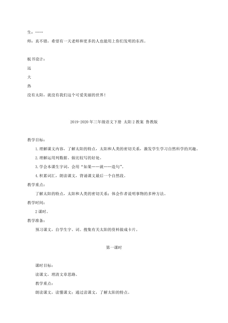 2019-2020年三年级语文下册 太阳2教学实录 鲁教版.doc_第3页