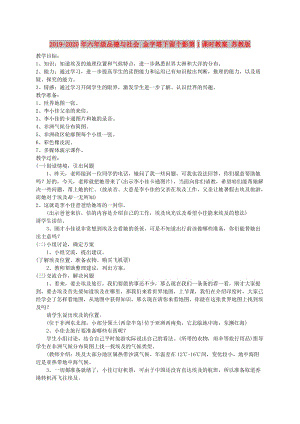 2019-2020年六年級(jí)品德與社會(huì) 金字塔下留個(gè)影第1課時(shí)教案 蘇教版.doc