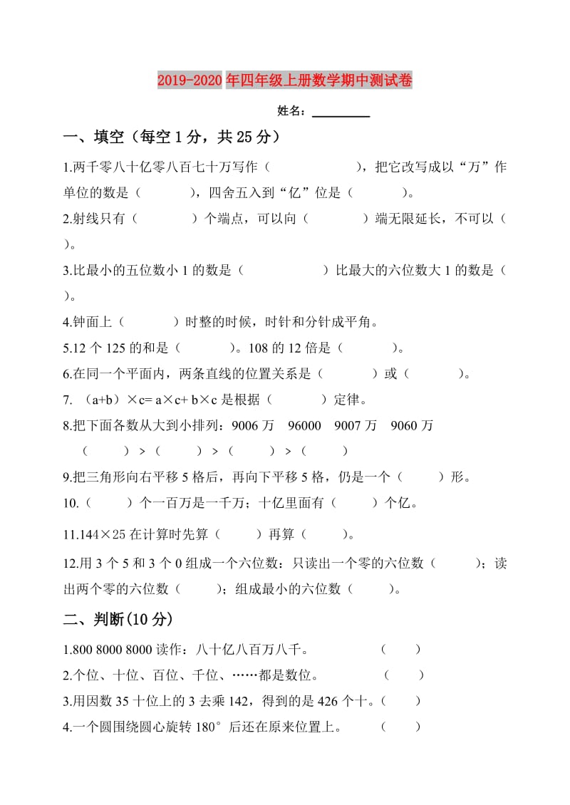 2019-2020年四年级上册数学期中测试卷.doc_第1页