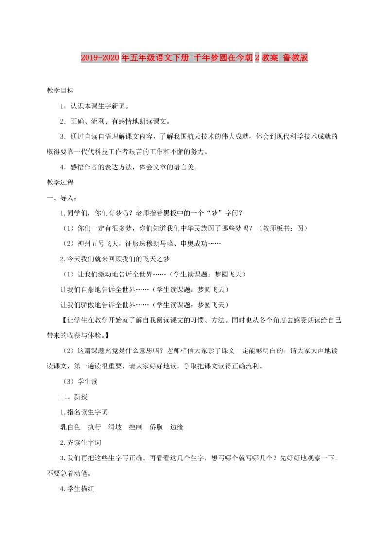 2019-2020年五年级语文下册 千年梦圆在今朝2教案 鲁教版.doc_第1页