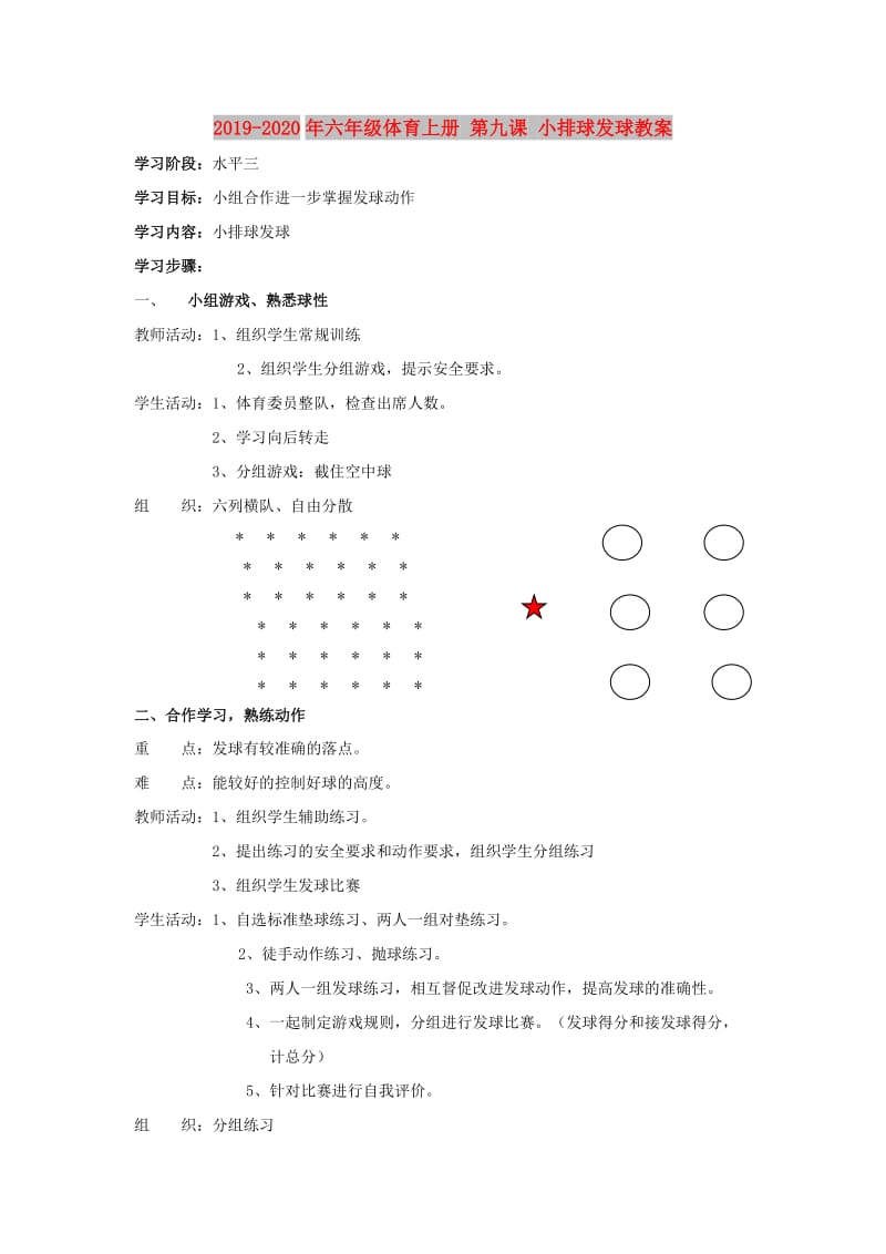 2019-2020年六年级体育上册 第九课 小排球发球教案.doc_第1页